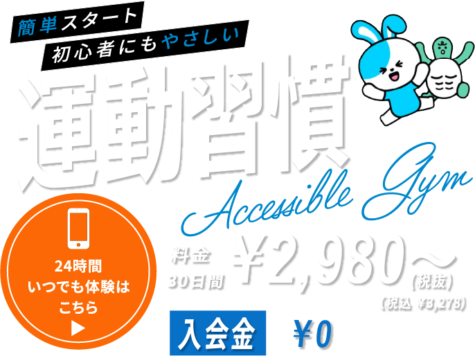 アプリで簡単に入会・利用