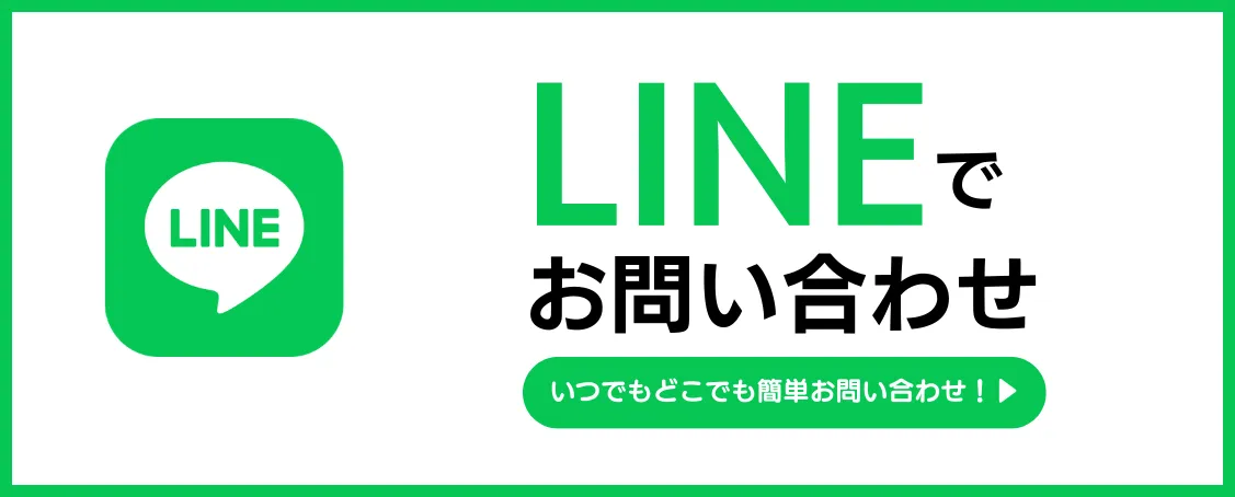 お問い合わせはLINEからお願いします。