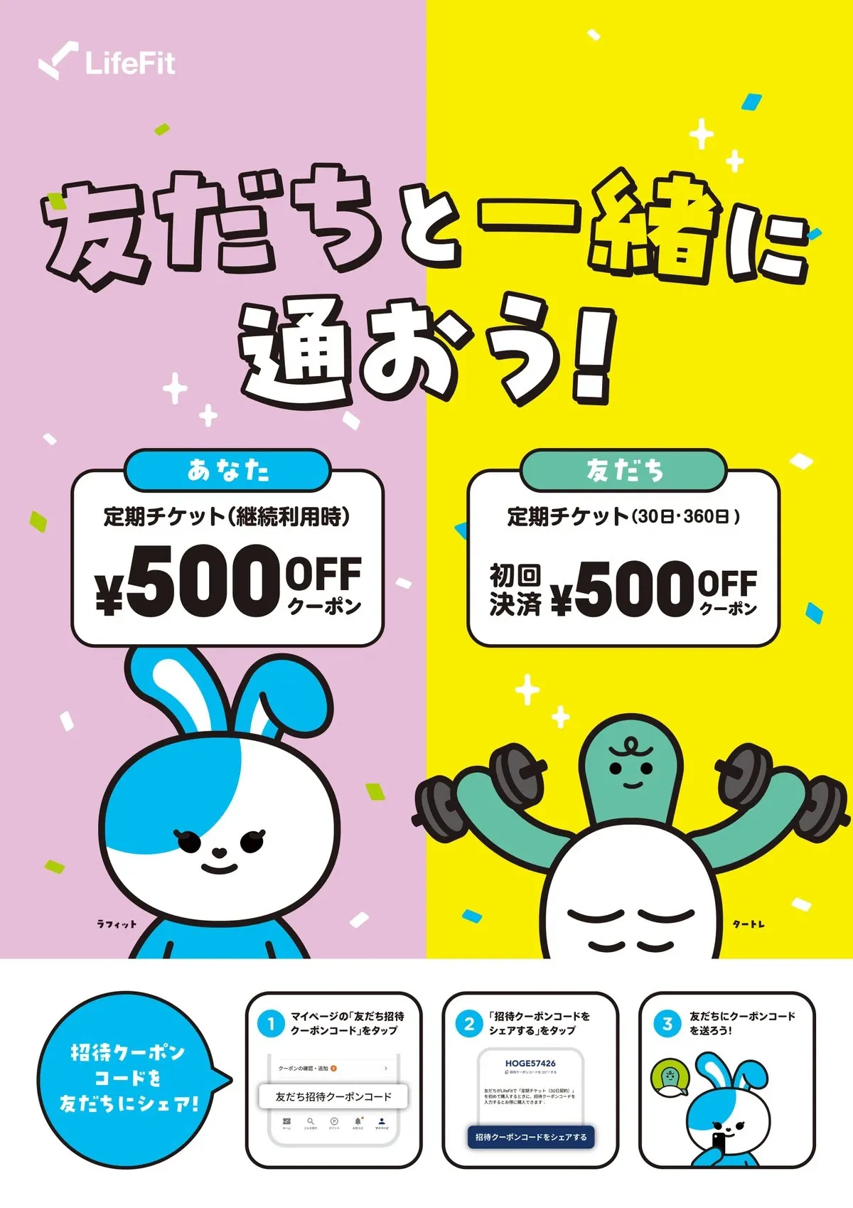 LifeFit友達紹介キャンペーン｜500円割引＆限定特典について
