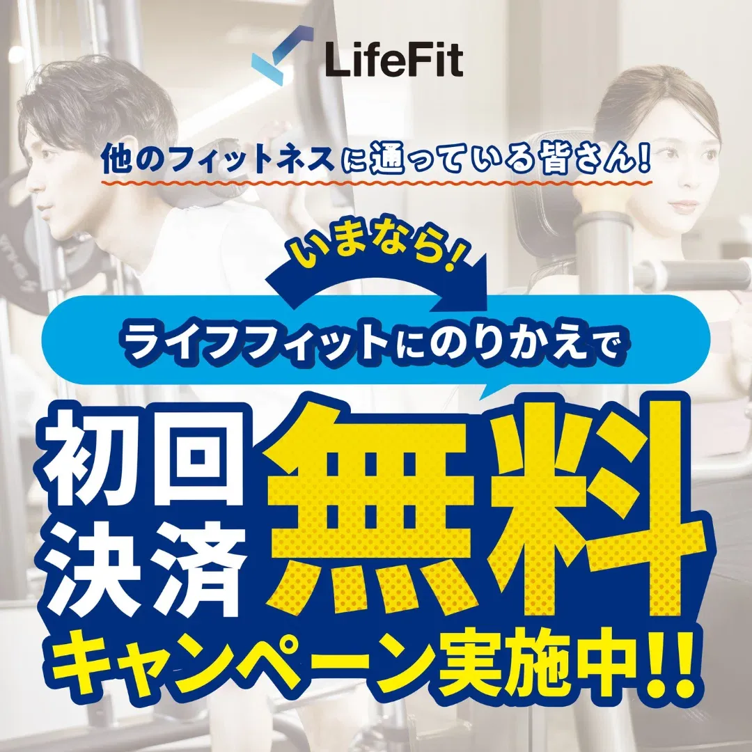 【完全版】LifeFitへジムを乗り換える方法とお得なキャンペーン情報