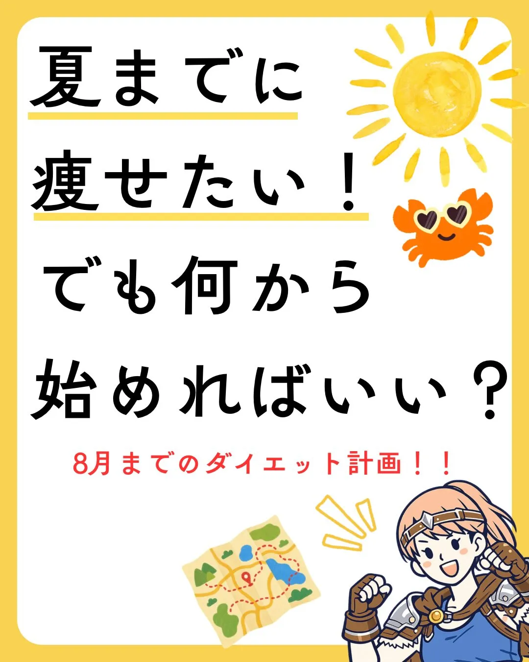 「夏までに痩せたい！」