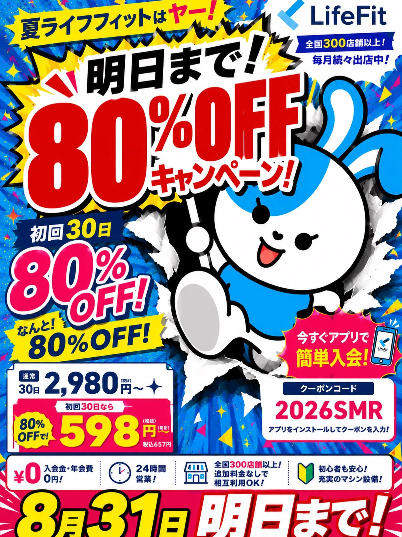 明日8/31まで！🔥