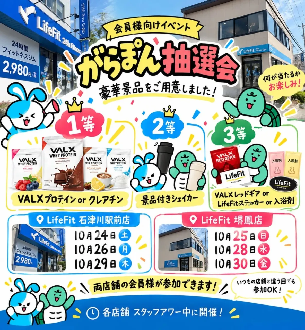✨ LifeFit ガラポン抽選会 開催!✨🎉