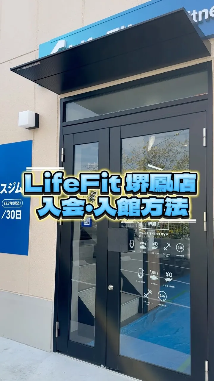 LifeFit 入会・入館方法