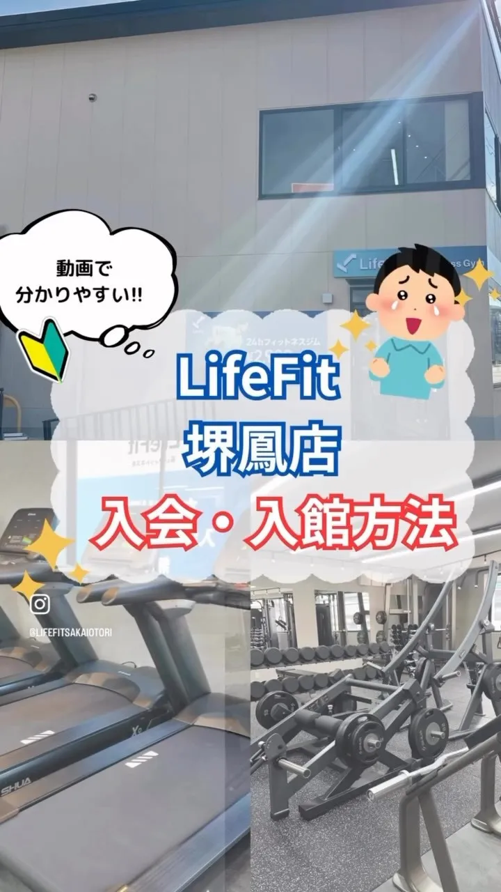 【LifeFit 堺鳳店入会・入館方法】