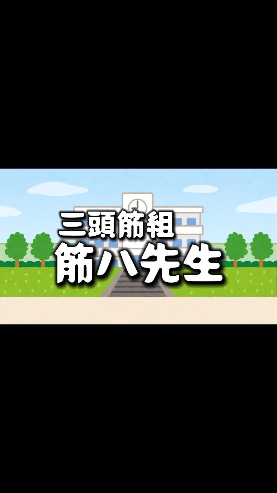 三頭筋組！筋八先生ー！！