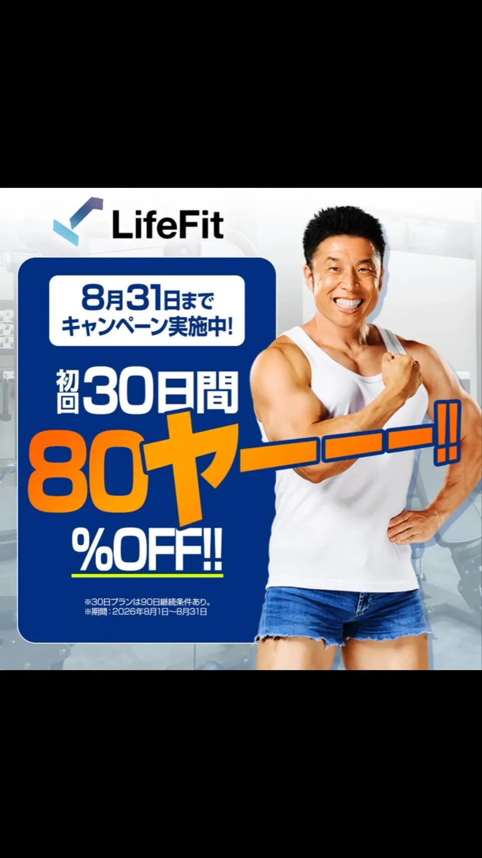 あのなかやまきんに君がLifefitと…？！