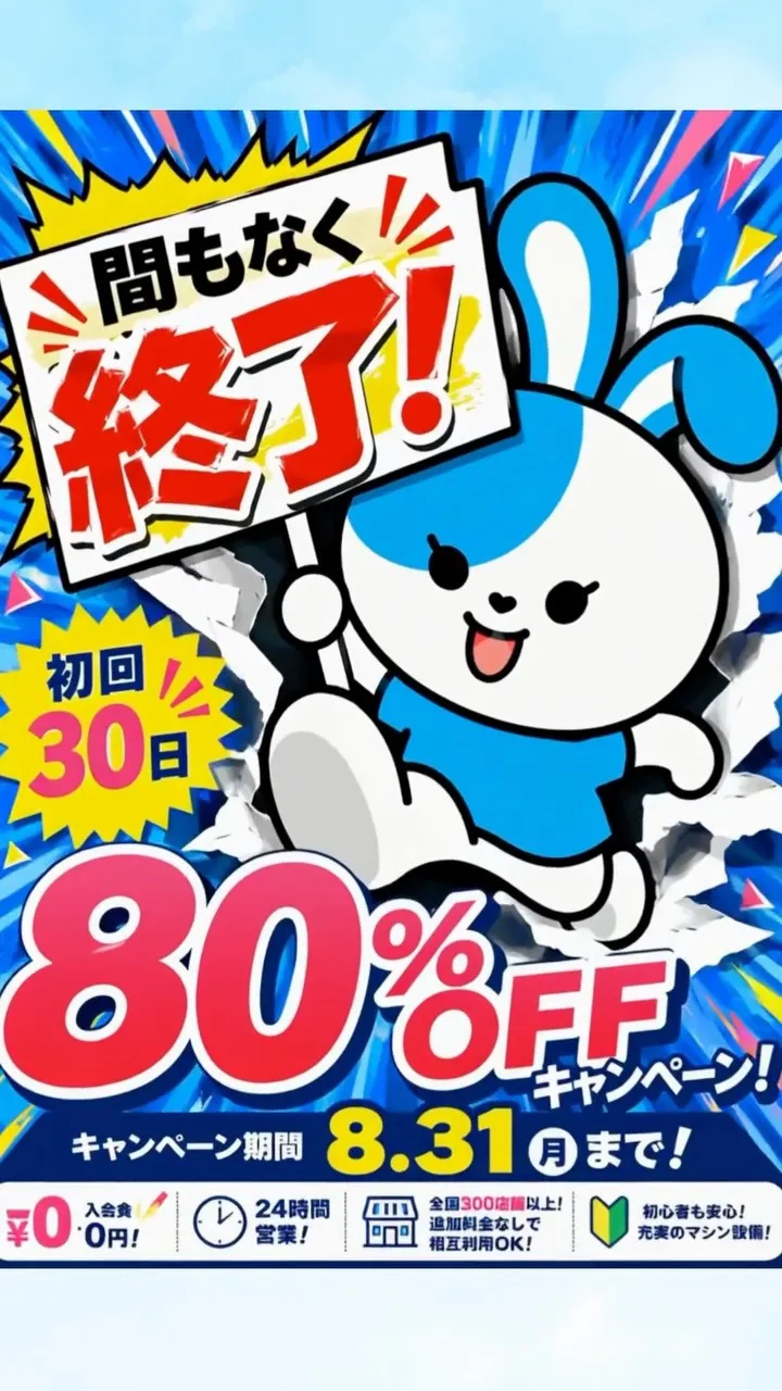 📣8月限定80%OFFキャンペーン 
